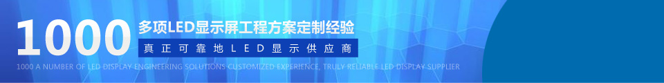 LED显示屏系统